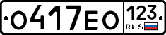 О417ЕО123 - 