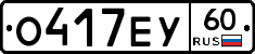 О417ЕУ60 - 