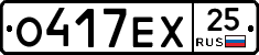 О417ЕХ25 - 
