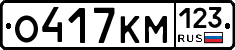 О417КМ123 - 