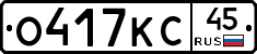 О417КС45 - 