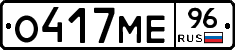 О417МЕ96 - 