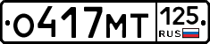 О417МТ125 - 