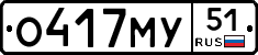 О417МУ51 - 