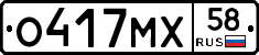 О417МХ58 - 