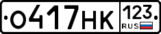 О417НК123 - 