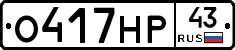 О417НР43 - 