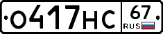 О417НС67 - 