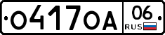 О417ОА06 - 