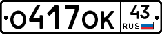 О417ОК43 - 