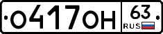 О417ОН63 - 