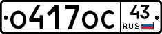 О417ОС43 - 