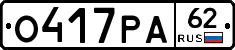 О417РА62 - 