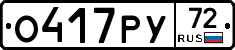 О417РУ72 - 