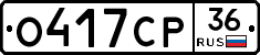 О417СР36 - 