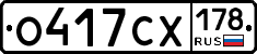 О417СХ178 - 