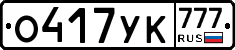 О417УК777 - 