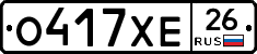 О417ХЕ26 - 