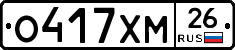 О417ХМ26 - 