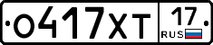 О417ХТ17 - 
