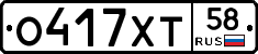 О417ХТ58 - 
