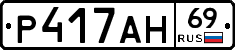 Р417АН69 - 
