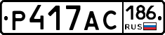 Р417АС186 - 