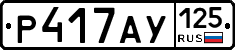 Р417АУ125 - 