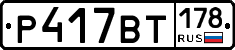 Р417ВТ178 - 