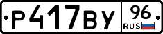 Р417ВУ96 - 