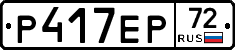 Р417ЕР72 - 