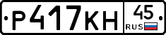Р417КН45 - 