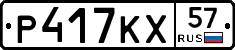 Р417КХ57 - 