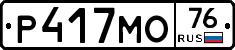 Р417МО76 - 
