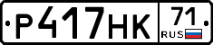 Р417НК71 - 
