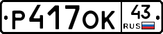 Р417ОК43 - 