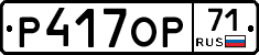 Р417ОР71 - 