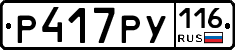Р417РУ116 - 