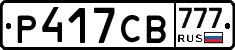Р417СВ777 - 