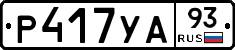 Р417УА93 - 