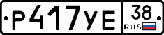 Р417УЕ38 - 
