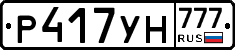 Р417УН777 - 