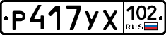 Р417УХ102 - 