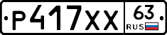 Р417ХХ63 - 