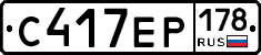 С417ЕР178 - 
