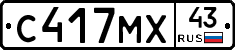 С417МХ43 - 