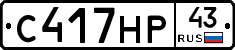 С417НР43 - 