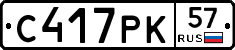 С417РК57 - 
