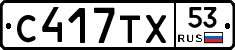 С417ТХ53 - 