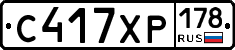 С417ХР178 - 